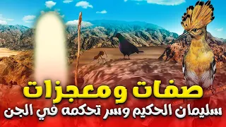 حصريا الفيلم الدينى ... صفات ومعجزات سليمان الحكيم وسر تحكمه فى الجن