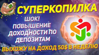 Суперкопилка повысила доходность депозитов! |Суперкопилка Закольцовка| Выхожу на доход 50$ в неделю!