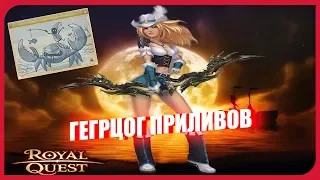 Герцог Приливов |Royal Quest|