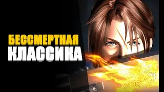 Final Fantasy 8 | Стоит ли играть в 2022 году