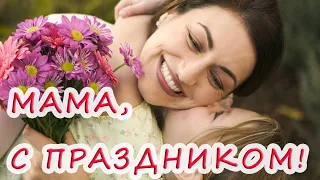 Поздравление для МАМЫ ❤️ Поздравление маме 🌹 Мамин день 🌷 День Матери