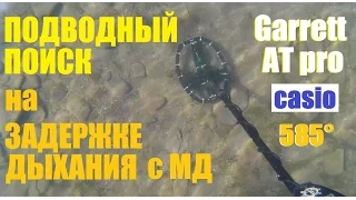 Подводный поиск на задержке дыхания. Золото. Часы Casio / Underwater hunting