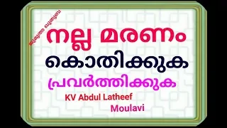 KV ABDUL LATHEEF MOULAVI നല്ല മരണം കൊതിക്കുക പ്രവർത്തിക്കുക