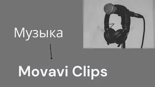 Как наложить музыку на видео в Movavi?