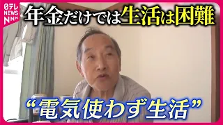 【年金暮らしの実情】月に3万…「死にものぐるい」トイレ故障…ろうそく生活も『気になる！』