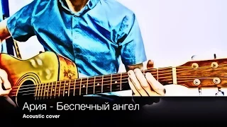 Ария - Беспечный ангел (табы, обучающее видео, видеоурок, разбор)