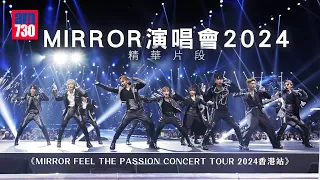 MIRROR演唱會2024｜MIRROR個唱正式開鑼！《MIRROR FEEL THE PASSION CONCERT TOUR 2024香港站》精華片段