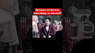 Должен потратить миллиард за месяц😱