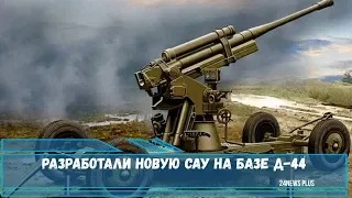 Разработали новую САУ на базе Д-44