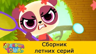 Дракоша Тоша | Сборник летних серий | Мультфильмы для детей🌴☀