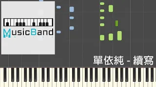 [琴譜版] 單依純 - 續寫 - 電視劇 "一生一世" 片尾曲 - Piano Tutorial 鋼琴教學 [HQ] Synthesia