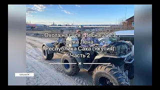 Охота на гуся весна 2023 / Goose hunting spring in Sakha Yakutia / Охота без преувеличений / Часть 2