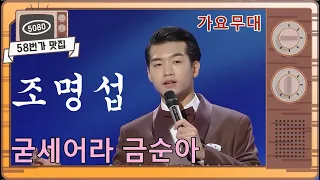 [#58번가맛집] #조명섭..굳세어라 금순아 [#가요무대] (2020.6.22 방송) ㅣ KBS방송