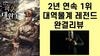 정치력 max 동양인이 미군 대원수 되는 과정 검은머리 미군 대원수 완결 리뷰 (소설리뷰)