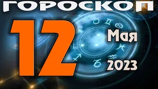 ГОРОСКОП НА СЕГОДНЯ 12 МАЯ 2023 ДЛЯ ВСЕХ ЗНАКОВ ЗОДИАКА