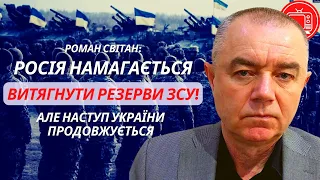 Росія намагається витягнути резерви ЗСУ! Роман Світан