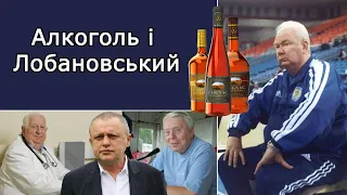 Валерій Лобановський і алкоголь.