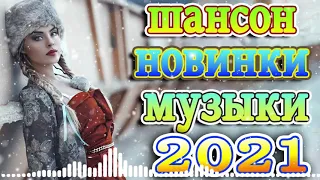 шансон 2021 + должен слушать каждый день 🎼крутые песни ▶Коллекция Шансон 👍лучшие песни