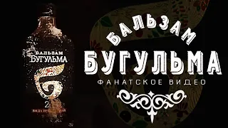 Бальзам Бугульма