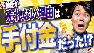 【暴露】不動産が売れない理由は手付金かも！？