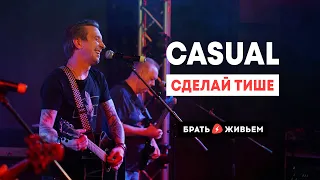 CASUAL - Сделай тише (LIVE: Брать живьём на о2тв)