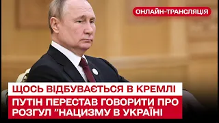 ❗ Щось відбувається в Кремлі - Путін перестав говорити про розгул "нацизму в Україні"