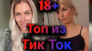 ПРИКОЛЫ В ТИК ТОК 2021, ЧУДИКИ, ЛУЧШИЕ ПРИКОЛЫ, Top TikTok 18+ №24