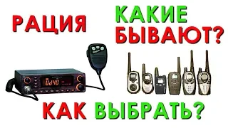 Не покупай Рацию пока не посмотришь! Как выбрать радиостанцию?