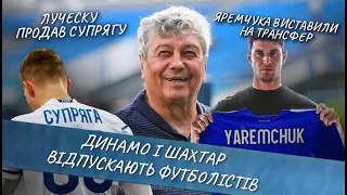 Динамо і Шахтар відпускають гравців! / ЯРЕМЧУК в ЕВЕРТОНІ? / СУПРЯГА У САМПДОРІЇ / Футбольні новини