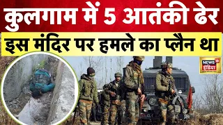 Jammu Kashmir Encounter News : सुरक्षाबल को बड़ी कामयाबी, 5 आतंकी ढेर | Hindi News | News18 | N18V