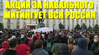 Акции за Навального. Митингует вся Россия. В Москве столкновения граждан и полиции