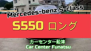 【説明あり】 メルセデスベンツ S550 ロング