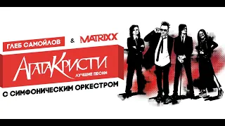 Глеб Самойлов  -Matrix (Дворник)