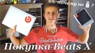 РАСПАКОВКА И ПЕРВОЕ ВПЕЧАТЛЕНИЕ ОТ BEATS X!!! Почему не взял AirPods?