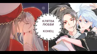 "Клятва любви" КОНЕЦ  [1-46 главы]