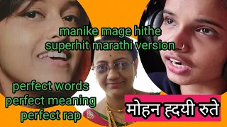 Manike-Marathi version, perfect words &perfect meaning with perfect rap ||#yohani #manike