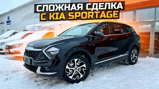 СЛОЖНАЯ СДЕЛКА С KIA SPORTAGE