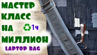 Сумка для ноутбука из джинсовых обрезков/1 часть(2020)laptop bag