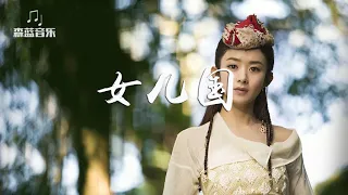 张靓颖/李荣浩 - 女儿国【西游记之女儿国】主题曲