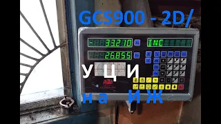 Цифровая индикация на токарный ИЖ. GCS900-2D/