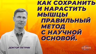 Как сохранить и нарастить мышцы. Правильный метод с научной основой.