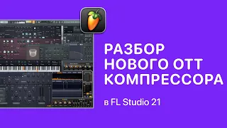 Разбор нового OTT компрессора от Xfer в FL Studio [Fruity Pro Help]