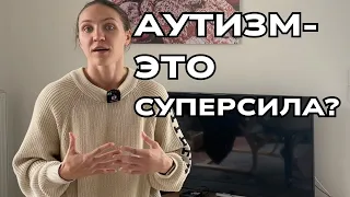 Аутизм - это суперсила?