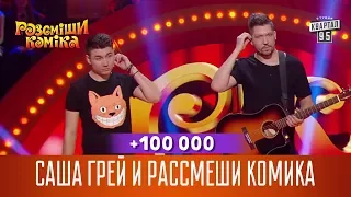 +100 000 - Саша Грей и Рассмеши Комика