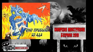 08 - Cinemassacre Monster Madness 2010. From Hell It Came (1957) [RUS SUB]