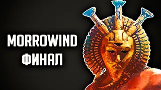 MORROWIND 2020 - FINAL Dagoth Ur (The Elder Scrolls III)