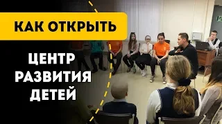 Как открыть центр развития детей. Бизнес идея с минимальными вложениями.