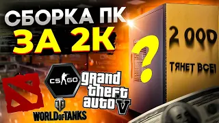 Сборка ПК за 2000 рублей  / Игровой компьютер за 2к в 2022 году!!!