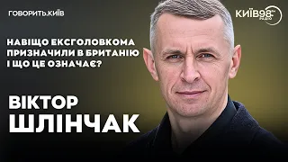 ВІКТОР ШЛІНЧАК: Залужний в Лондоні | ГОВОРИТЬ.КИЇВ