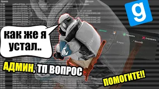 БУДНИ АДМИНА ▶ РАЗБИРАЕМ ЖАЛОБЫ НА ROCKBERRY |||  GMOD RP DarkRP Garry's Mod